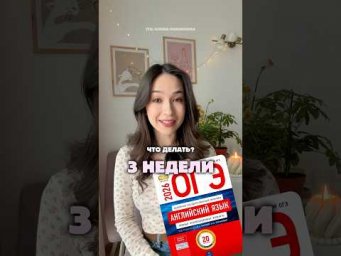 Скоро ОГЭ по Английскому - что делать? #огэ #английский #огэанглийский #знания