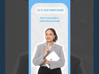 Британский и Американский Английский #егэ #английский #шеринкелли #лайфхак