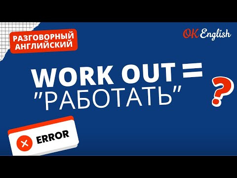 WORK OUT &ne; РАБОТАТЬ | Real Meaning in English
