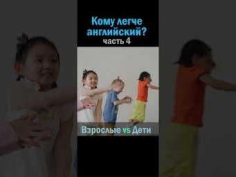 Английский язык. Взрослые или дети? № 4 #english  #английский