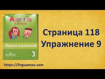 Spotlight 3 класс Сборник упражнений страница 118 номер 9 ГДЗ решебник