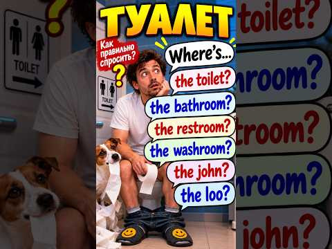 Как сказать ТУАЛЕТ на английском? #english #английский