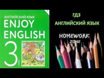 Enjoy English 3 класс. Рабочая тетрадь. Урок 8