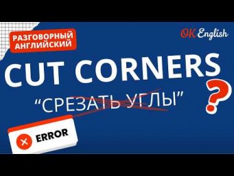 CUT CORNERS - "резать углы" по-английски. | Real Meaning in English