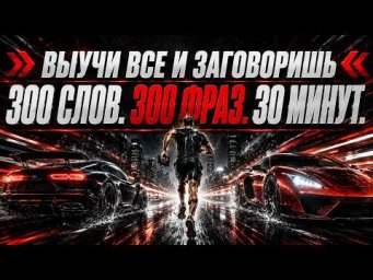 АНГЛИЙСКИЙ ЯЗЫК 300 СЛОВ 300 ФРАЗ ЗА 30 МИНУТ ГОВОРИ МОЩНО!