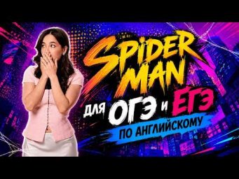 Учим английский для ОГЭ и ЕГЭ по мультфильму "Человек-паук" | Английский язык | Умскул
