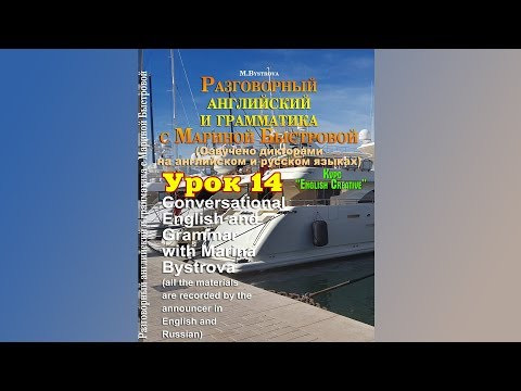 Урок 14. Разговорный курс "English Creative"