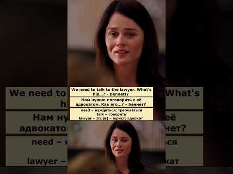 Английский язык по сериалу "Менталист" #английский #английскийпосериалам #english