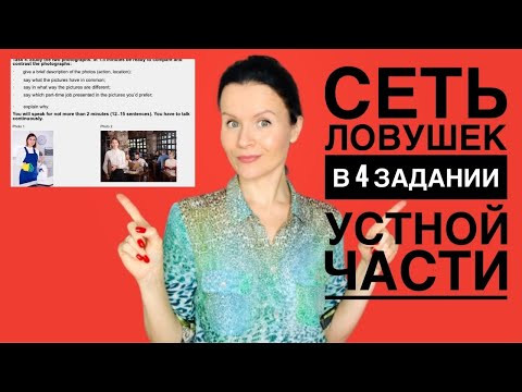 Получить ноль за 4 задание устной части никогда не было так просто!