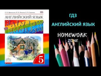 Учебник Rainbow Афанасьева 5 класс. Unit 3 (Step 2)