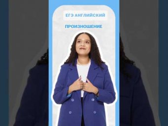 Произношение #умскул #английскийonline #егэ