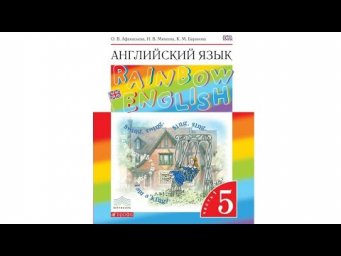 Unit 1, Step 4, Ex. 4 / ГДЗ. 5 класс. Учебник Rainbow English. 1 часть
