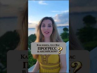 Что указывает, что ПРОГРЕСС В АНГЛИЙСКОМ У ВАС ЕСТЬ? Подпишись ✅