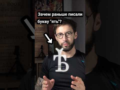 Вы до сих пор произносите букву "ять"?