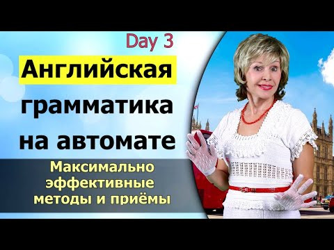 Марафон. День 3 (Часть 2) Английская грамматика на автомате