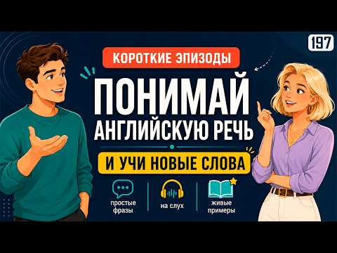 Понимай больше английского на слух! Простая тренировка и много полезных слов Понимай больше английского на слух! Простая тренировка и много полезных слов