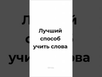 Идеальный способ учить слова, особенно если не знаешь как они читаются! Слушай и повторяй ! #будни