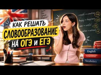 ВСЕ СУФФИКСЫ И ПРИСТАВКИ: как решать словообразование на ОГЭ и ЕГЭ