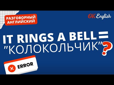 IT RINGS A BELL &ne; КОЛОКОЛЬЧИК  | Real Meaning in English
