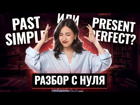 PAST SIMPLE или PRESENT PERFECT? Не потеряй баллы на ОГЭ/ЕГЭ | Английский Умскул