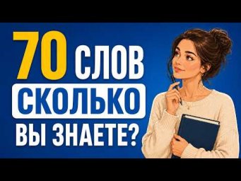 Сможете назвать эти 70 слов по-английски?