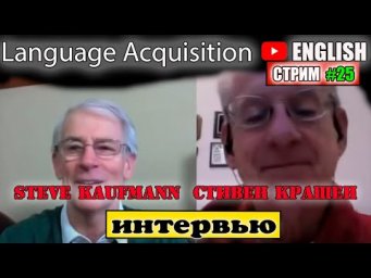 Стивен Крашен и Steve Kaufmann about  Language Acquisition английский по интервью с субтитрами