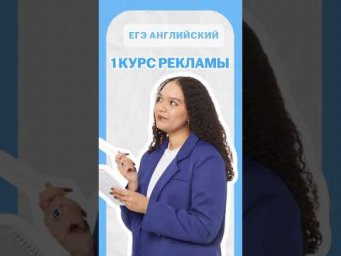 1 курс рекламы | #шеринкелли #умскул #англегэ #егэ #английский #онлайншкола #подготовкакегэ