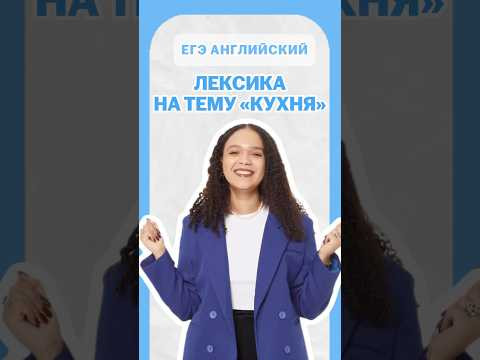 Лексика на тему кухня | #шеринкелли #умскул #англегэ #егэ #английский #онлайншкола #подготовкакегэ