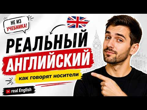 Живой английский для общения | Фразы и выражения носителей