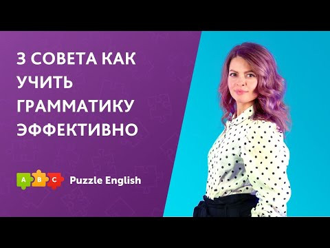 3 совета как эффективнее учить грамматику английского. Английский для начинающих|| Puzzle English