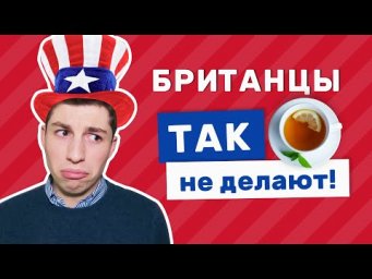 Стереотипы о британцах | Влог из Британии | EnglishDom