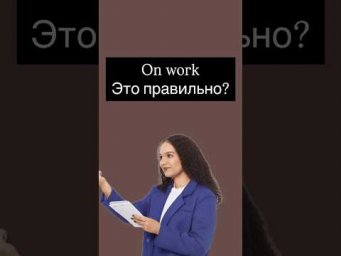 At или on #английский #егэанглийский #легкийанглийский