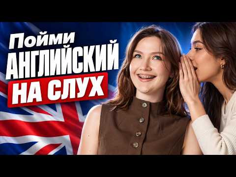 Как ПОНИМАТЬ английскую речь на слух 100%? Научись за ОДИН УРОК I Настя Пластинина I Умскул