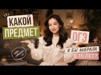 Если бы мне было 15 лет, я бы выбрала сдавать английский на ОГЭ и ЕГЭ, И ВОТ ПОЧЕМУ