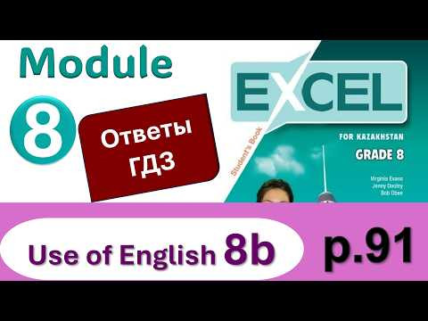 Excel 8, p.91. Module 8. Видеоурок, ответы, гдз. Use of English 8b (Английский - Агылшын)