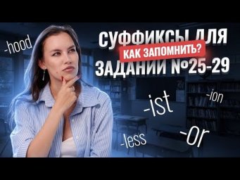 Как запомнить суффиксы для заданий 25-29? I ЕГЭ по Английскому I Умскул