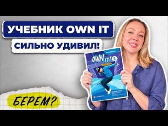 Обзор учебника Own It: ЭТО ВАЖНО ЗНАТЬ!