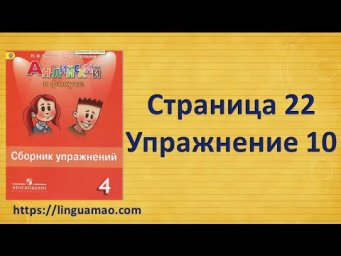 Spotlight 4 класс Сборник упражнений страница 22 номер 10 ГДЗ решебник
