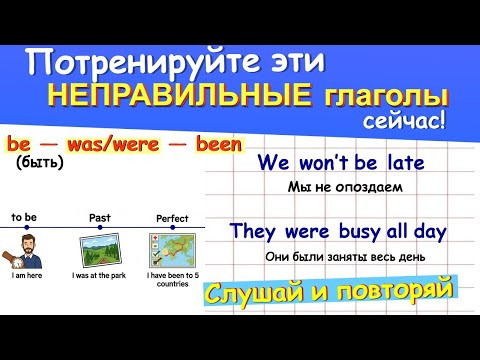 Неправильные глаголы английского be - was. were - been (быть) Упражнение на слух. Английские фразы Неправильные глаголы английского be - was. were - been (быть) Упражнение на слух. Английские фразы