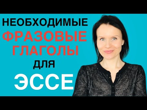 Какие фразовые глаголы необходимо знать для написания эссе по Английскому?