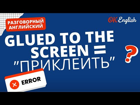 GLUED TO THE SCREEN &ne; ПРИКЛЕИТЬ | Real Meaning in English