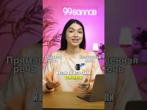 Что НУЖНО ЗНАТЬ для косвенной речи? #ЕГЭ #ОГЭ #егэ2024 #английскийОГЭ