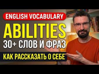 30+ СЛОВ И ФРАЗ ПО ТЕМЕ ABILITIES 