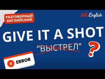 GIVE IT A SHOT - не про выстрел | Real Meaning in English