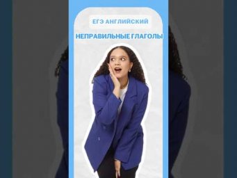 Неправильные глаголы #умскул #english #егэанглийский