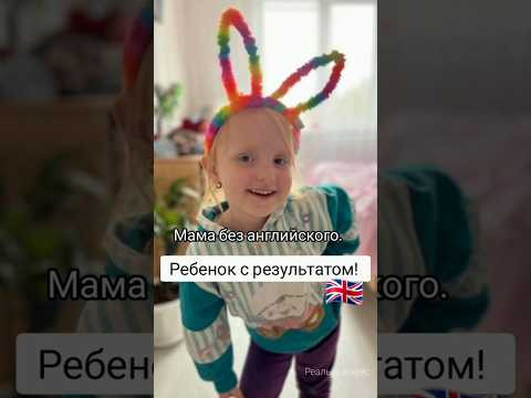Мама не знает английский, но может обучать свою дочь. #материнство #мамавдекрете