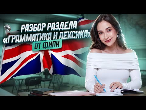Решаем раздел "Грамматика и лексика" из сборника ФИПИ 2026 | Английский язык Умскул Решаем раздел "Грамматика и лексика" из сборника ФИПИ 2026 | Английский язык Умскул