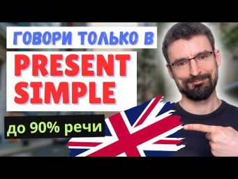 Говори в Present Simple - это 90% речи | Все случаи употребления