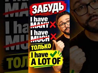 Перестаньте звучать как учебник: I have many vs A lot of #английский #english # #английскийязык