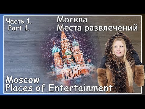 Москва. Moscow. Часть 1. Рекомендации. Места развлечений и досуга.